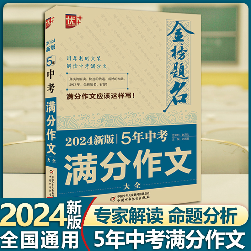 优+金榜题名5年中考满分作文大全