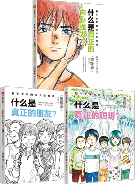 新手少年的大人生攻略（全3册）什么是真正的内心强大朋友聪明弃学生思维掌握人生主动权超实用成长锦囊陪跑成长中的孩子博库网