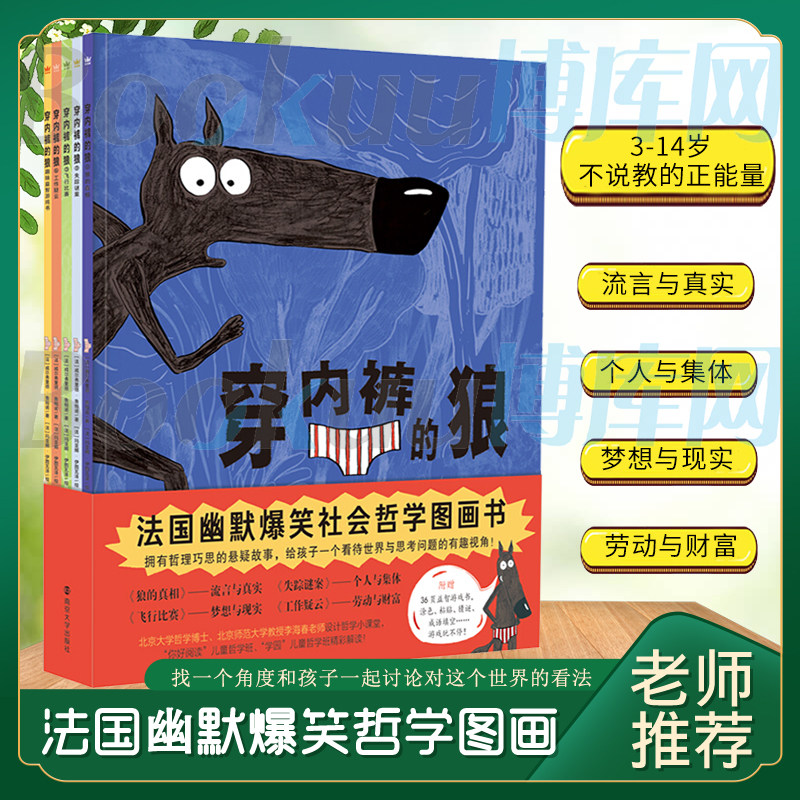 穿内裤的狼全套5册 奇想国童书 4个拥有哲理巧思的悬疑故事，关于流言与真实个人与集体梦想与现实小学生哲学启蒙课外阅读思辨绘本