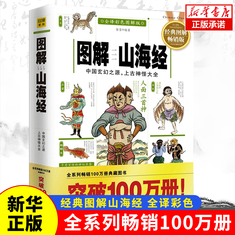 图解山海经经典图解版