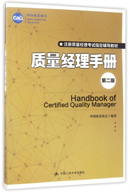质量经理手册(第2版注册质量经理考试指定辅导教材) 博库网怎么样,好用不?