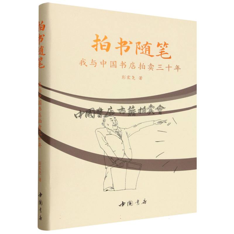 拍书随笔——我与中国书店拍卖三十年  博库网