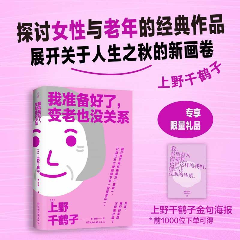 【赠金句海报】我准备好了变老也没关系 厌女作者上野千鹤子探讨女性与衰老的轻学术手册 教你用积极的心态面对老去 最好的告别 书