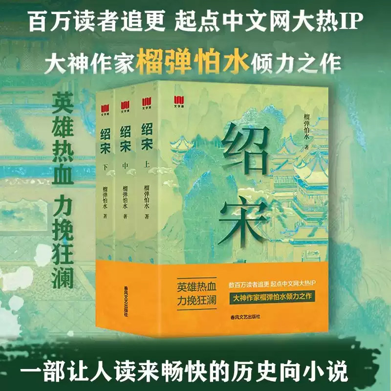 官方正版绍宋小说上中下英雄热血力挽狂澜追更起点中文网大热IP大神作家榴弹怕水倾力之作畅销书春风文艺出版社历史