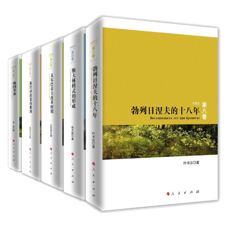 苏联史丛书五册苏联历史选编资料