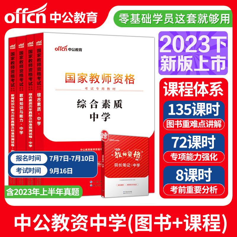 教资考试中学资料 中公教资中学教师证资格用书教材真题初中高中语文数学英语美术体育音乐历史生物物理化学信息 中公教育2023教资高性价比高么？