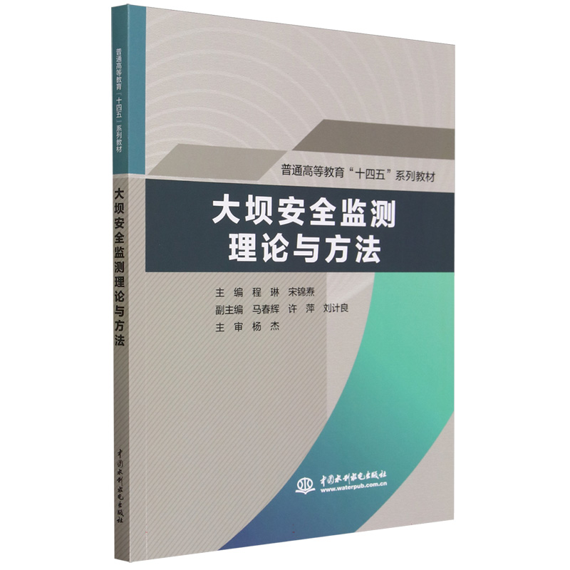 大坝安全监测理论与方法(普通高等教育十四五系列教材)博库网