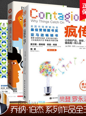 【乔纳-伯杰作品全三册】疯传+传染+催化 共3册让你的产品思想行为像病毒一样入侵 (美)乔纳-伯杰 管理类 广告营销正版书籍博库网