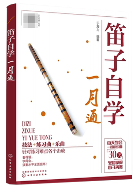 【赠视频】笛子教程书初学入门