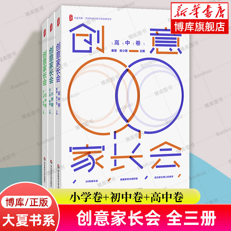 【全3册】创意家长会 小学卷+初中卷+高中卷 大夏书系 全国中小学班主任培训用书 搭建家校沟通桥梁 促进家校协同共育 正版书籍