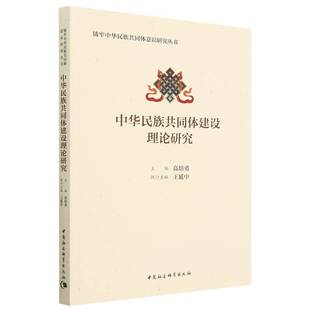 中华民族共同体建设理论研究/铸牢中华民族共同体意识研究丛书 博库网