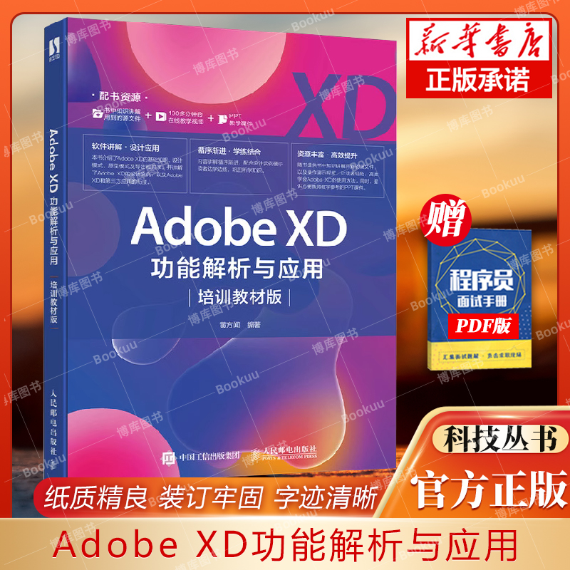 Adobe XD功能解析与应用 培训教材版 Adobe XD经典教程新生代设计软件原型设计交互设计页面设计UI设计书籍UE设计师