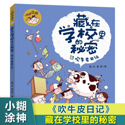 chui牛皮日记/小糊涂神藏在学校里的秘密注音版葛冰葛竞著作适合小孩子看的书低年级一二年级校园成长励志故事书带拼音阅读书籍