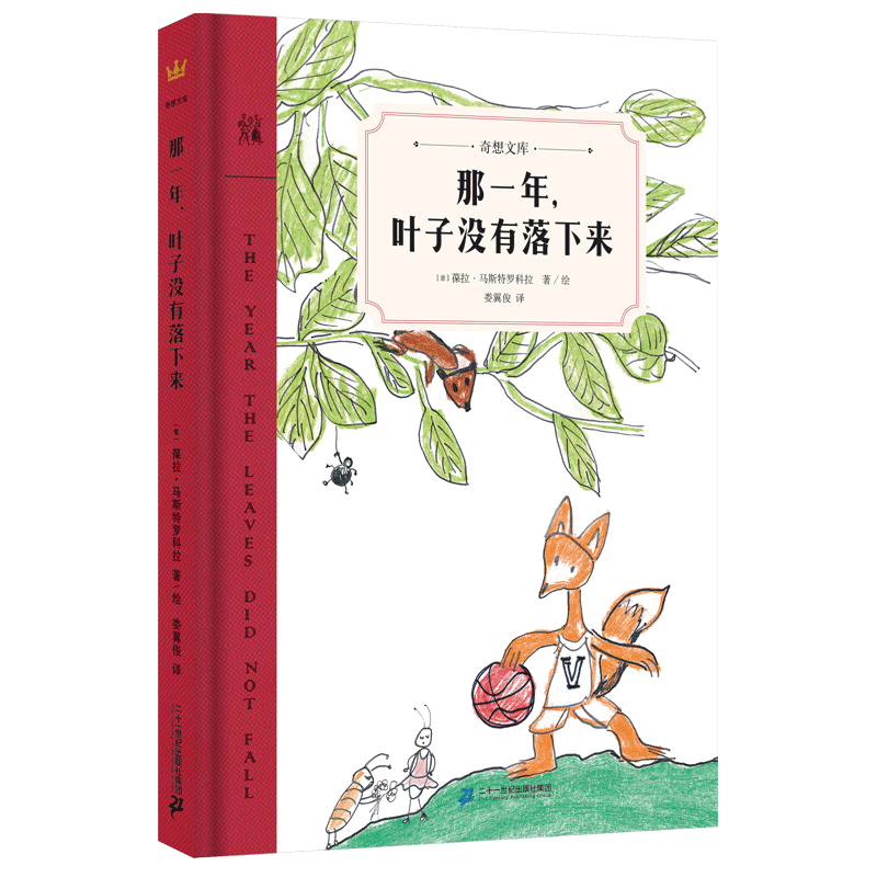 那一年叶子没有落下来(精)/奇想文库 故事书漫画书小学生连环画小人书宝宝早教儿童2-3-6-8岁儿童故事书正版书籍 博库网