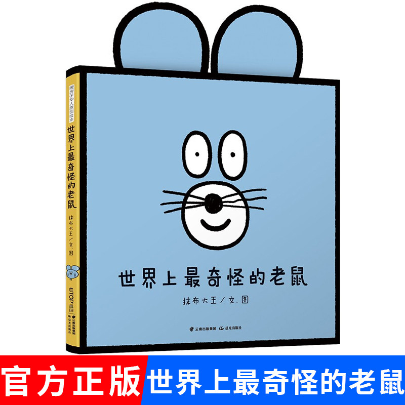 世界上最奇怪的老鼠 精装绘本 当面具玩的封面设计故事欢乐又温馨