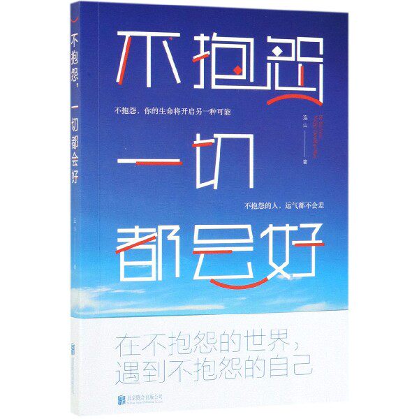 Complain everything Will be better Boku netin the Books/Magazine/Newspaper , Self-realization/Inspirational , Self-realization  category - from Buy2taobao.com to provide professional Taobao agent buy service