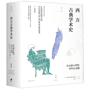 西方古典学术史(第1卷公元前6世纪至中古末期)(精) 官方正版 博库网