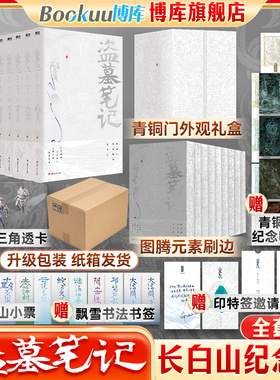 【银色纪念刷边版】盗墓笔记长白山纪念刷边版全集9册 南派三叔 铁三角青铜门之约十年藏海花雨村沙海花夜前行磨铁图书正版