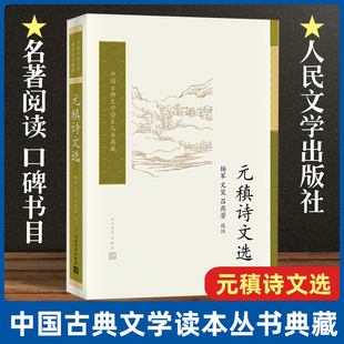 元稹诗文选/中国古典文学读本丛书典藏杨军选注 唐诗宋词元曲正版古诗词大全文集鉴赏文学书籍 新华书店畅销书 人民文学出版社