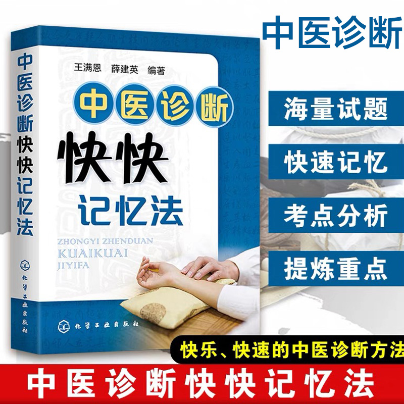 中医诊断快快记忆法 王满恩 薛建英 中医入门书籍中医基础理论中药学方剂学中药功效快快记忆法 中医诊断学教材中医学考试辅导用书