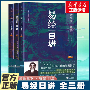毓老师：易经日讲（上中下）毓鋆 精装版 毓老师书院讲经笔记系列 孔子儒学的集大成者国学大师 还原《易经》哲学的真相 博库网