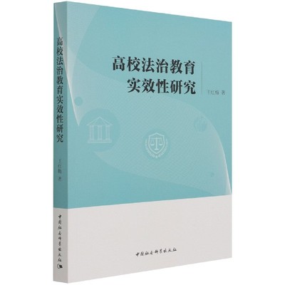 高校法治教育实效性研究 博库网