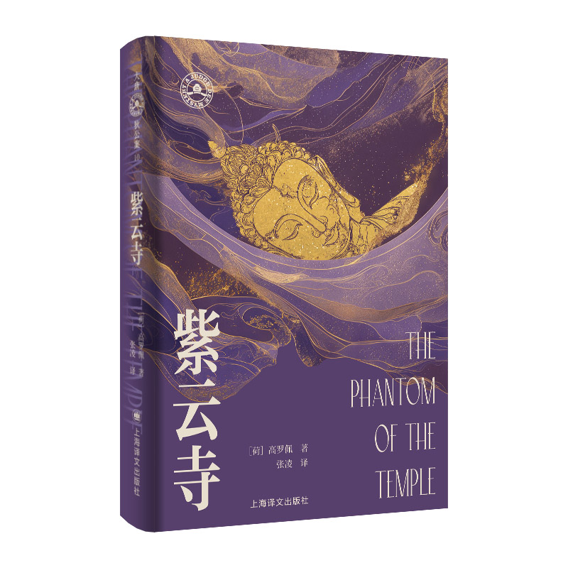 紫云寺（大唐狄公案·文库本）[荷]高罗佩著 张凌译 高罗佩家族认可中文版无删改高罗佩手绘插图  博库网