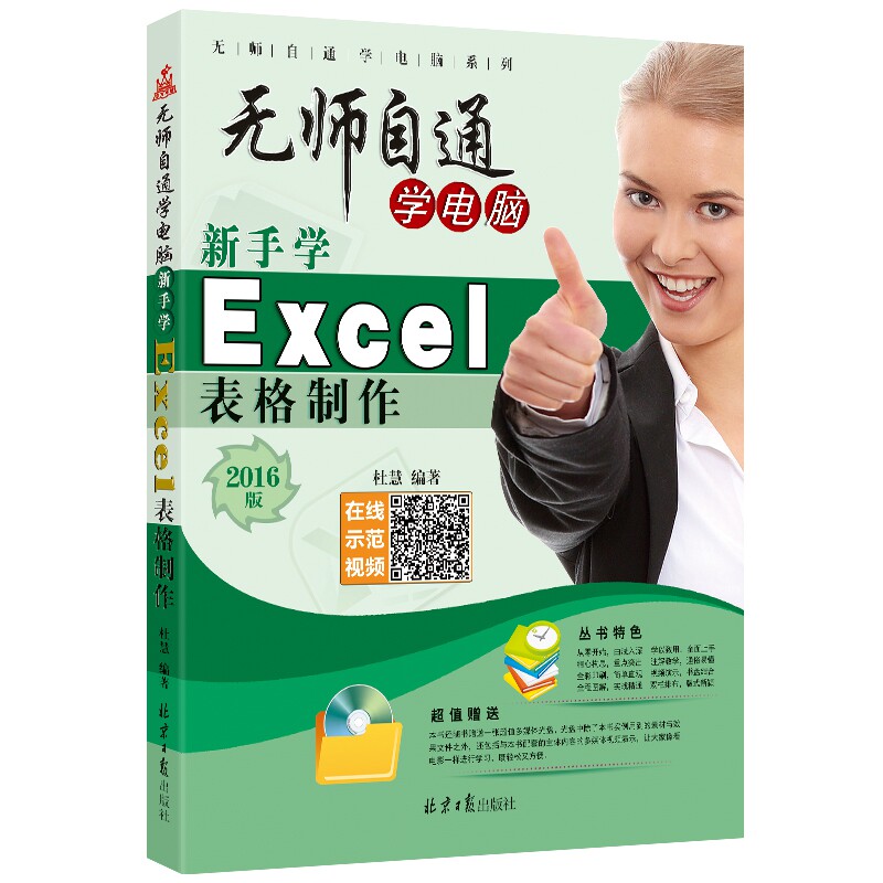 无师自通学电脑(附光盘新手学Excel表格制作2016版)/无师自通学电脑系列 博库网