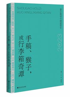 手稿、猴子或行李箱奇谭:2023年中国短篇小说排行榜 博库网