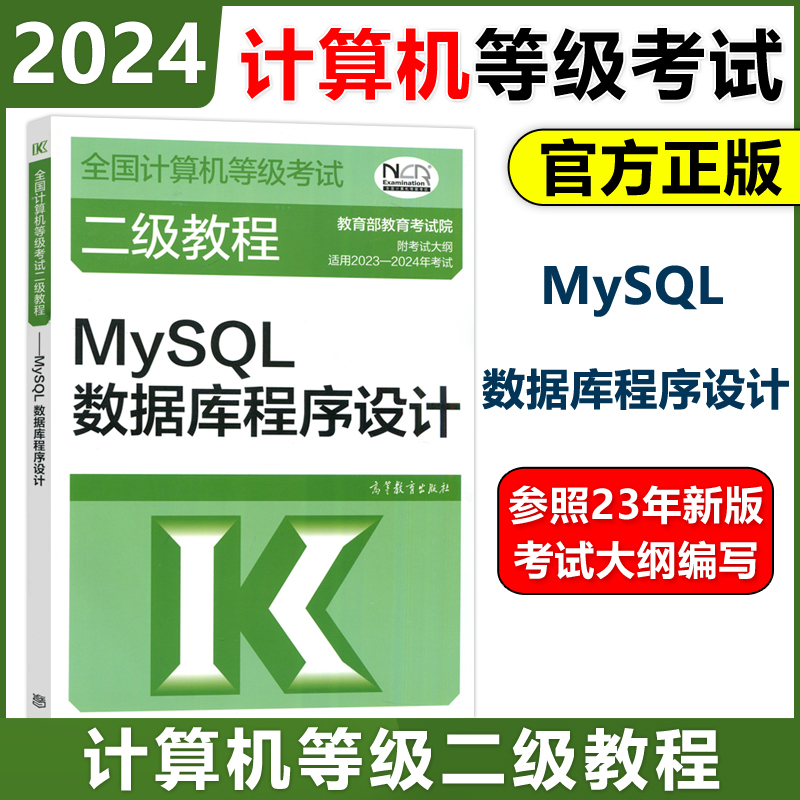 2024高教版二级教材MySQL数据库