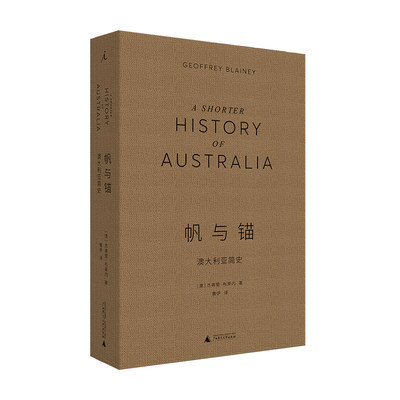 帆与锚:澳大利亚简史 杰弗里布莱内 著/鲁伊 译 历史科普书世界简史 世界史 澳大利亚历史