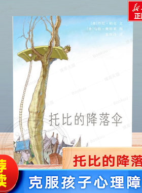 托比的降落伞 东方娃娃世界精选绘本 老师推荐幼儿园小学生课外书籍阅读 父母与孩子的睡前亲子阅读 博库网