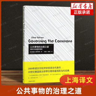 公共事物 治理之道 上海译文正版 埃莉诺 社会科学书籍 著 演讲 陈旭东 译 集体行动制度 奥斯特罗姆 余逊达 博库旗舰店