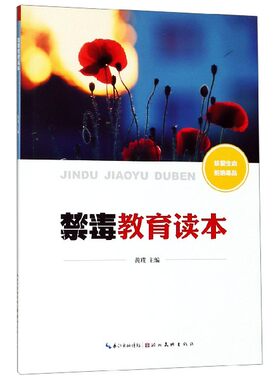 禁毒教育读本  正版书籍  博库网