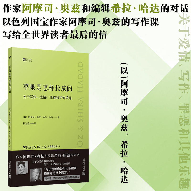 苹果是怎样长成的：关于写作、爱情、罪感和其他乐趣 以色列国宝作家阿摩司·奥兹的写作课 阿摩司·奥兹和编辑希拉·哈达的对话
