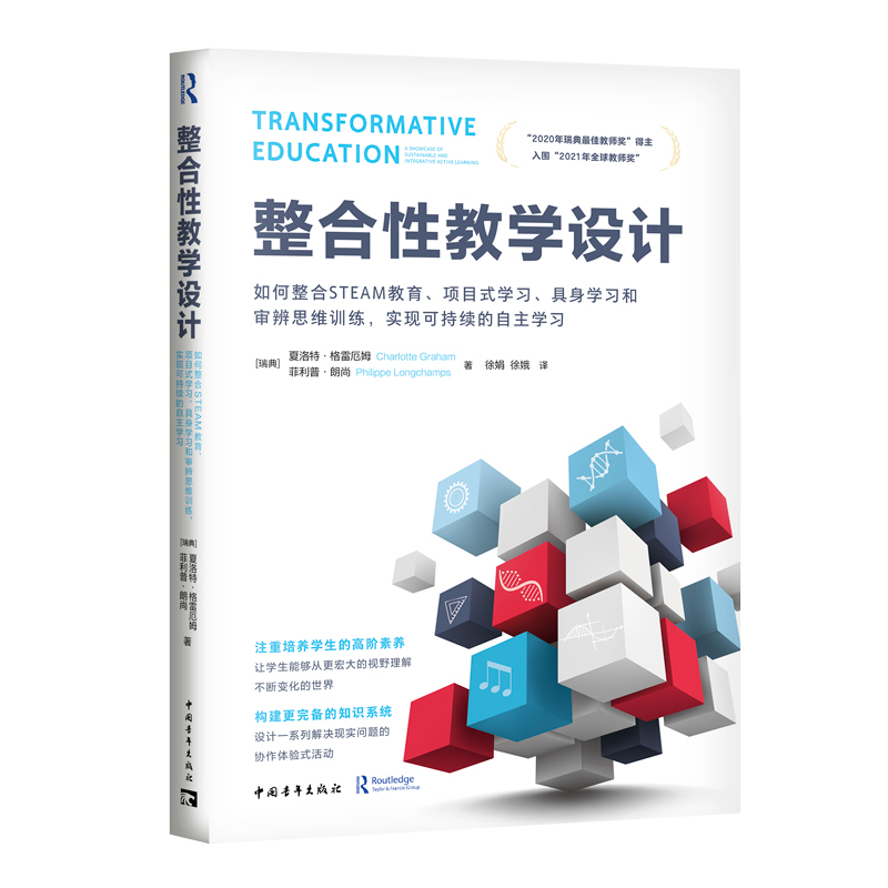 整合性教学设计：如何整合STEAM教育、项目式学习、具身学习和审辨思维训练，实现可持续的自主学习 博库网