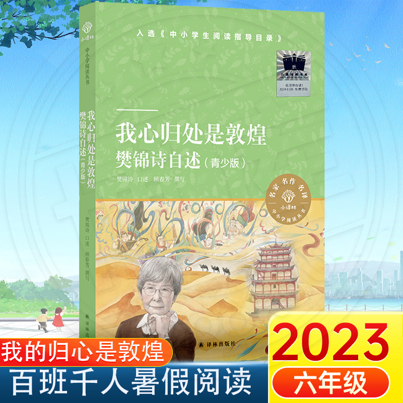 我心归处是敦煌樊锦诗自述 2023暑假百班千人推荐6/六年级小学生课外阅读书籍儿童文学必读换挡人生少年小树之歌乌苏里密林奇遇