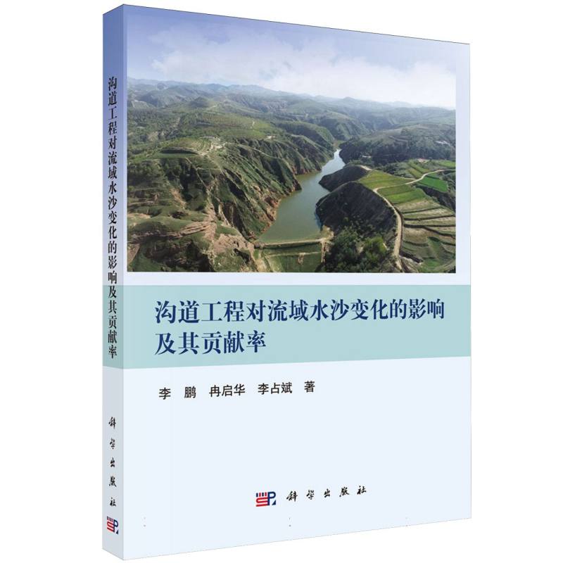 沟道工程对流域水沙变化的影响及其贡献率 博库网