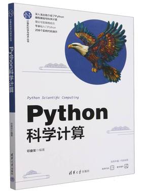 Python科学计算/计算机科学与技术丛书 博库网