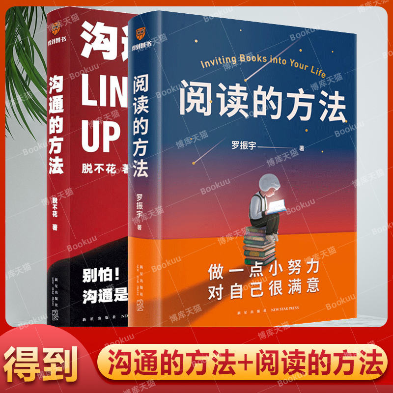 沟通的方法+阅读的方法 罗振宇&脱不花 作品 得到系列丛书自我实现人际沟通书籍正版书籍博库网