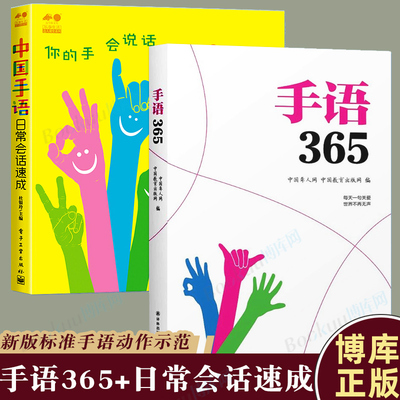 手语365+中国手语日常会话速成日常会话翻译速成专业标准动作 通用适合所有人学习阅读聋哑人听障培训教材词典工具入门哑语大全