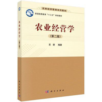 农业经营学(第2版农林经济管理系列教材普通高等教育十三五规划教材) 博库网