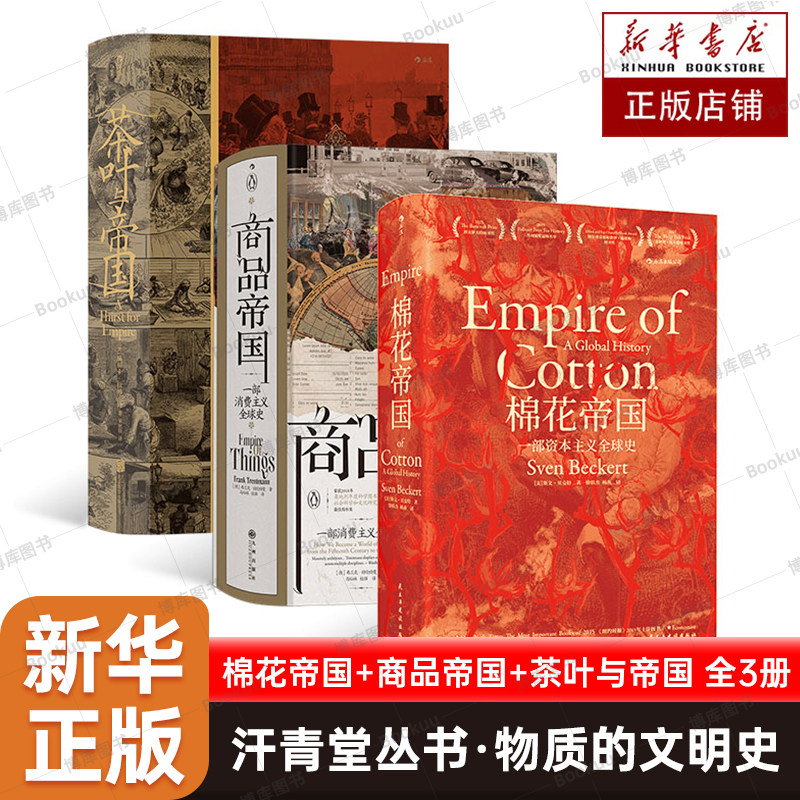 汗青堂丛书·物质的文明史全3册 棉花帝国+商品帝国+茶叶与帝国 资本主义史 经济史资本主义发展 历史类书籍 后浪正版图书 博库网