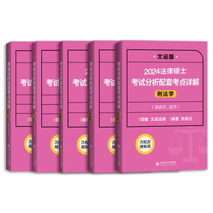 新版现货】2026/2025法律硕士联考考试分析配套考点详解 戴寰宇民法学孙自立刑法学李彬法制史法理宪法学 文运法硕非法学法学通用