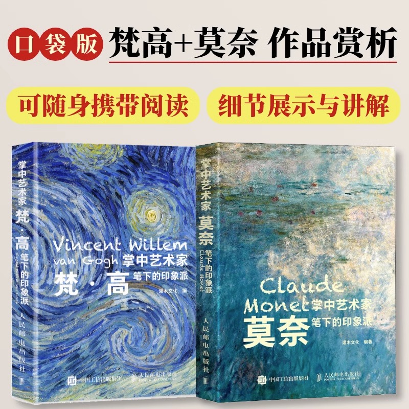 【套装2册】掌中艺术家 梵高笔下的印象派+莫奈笔下的印象派 莫奈画册梵高画册小画册梵高莫奈画册梵高莫奈手稿 书籍/杂志/报纸 绘画（新） 原图主图