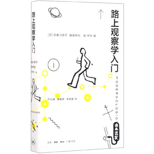 路上观察学入门 赤濑川原平 藤森照信 南伸坊编 严可婷 黄碧君 林皎碧译 路上观察  重新成为一个热爱生活的人 三联书店出版