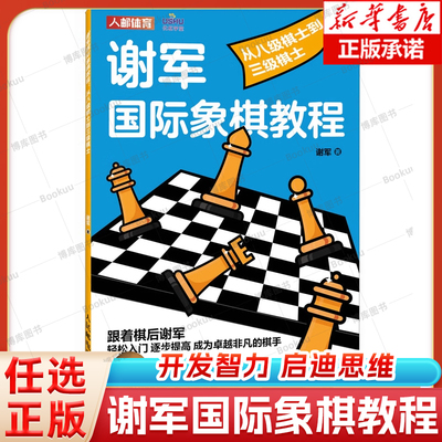 谢军国际象棋教程 从八级棋士到三级棋士 国际象棋书籍 国际象棋入门教程 系统搭建国际象棋素养提升的阶梯 象棋书籍