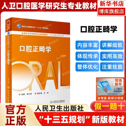 口腔正畸学研究生教材