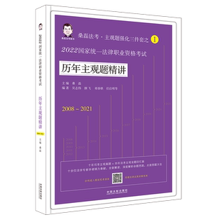 【2022桑磊法考：历年主观题精讲】2022国家统一法律职业资格考试历年主观题精讲 博库网
