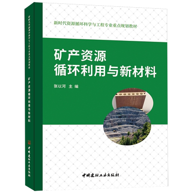 矿产资源循环利用与新材料/新时代资源循环科学与工程专业重点规划教材 博库网